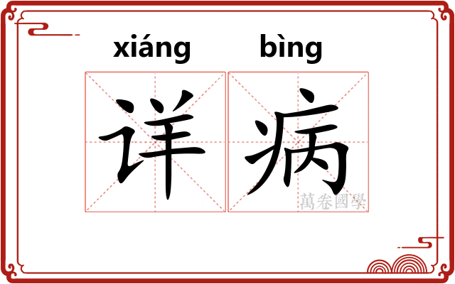 详病