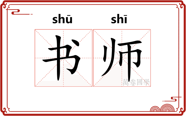书师