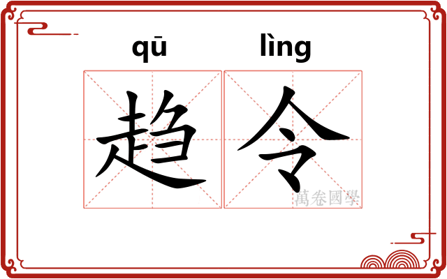 趋令