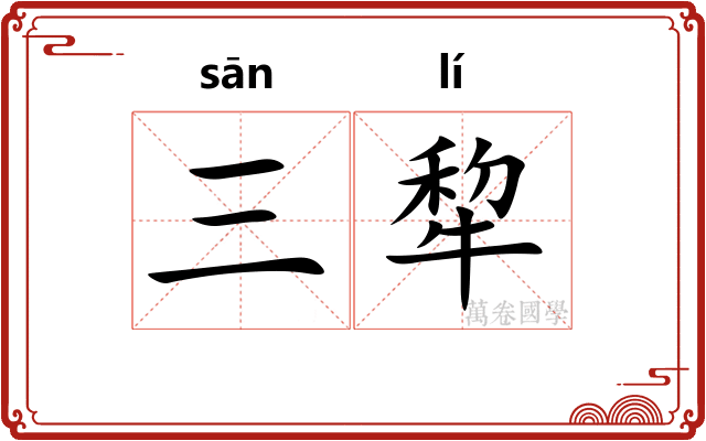 三犂