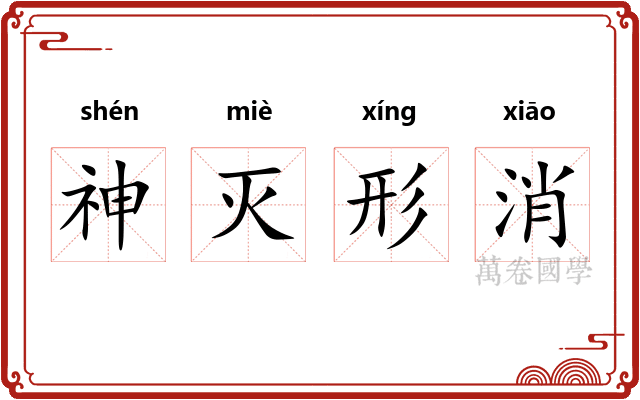 神灭形消