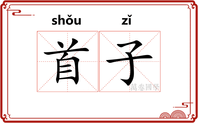 首子