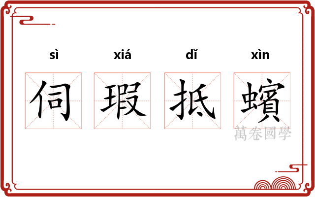 伺瑕抵蠙