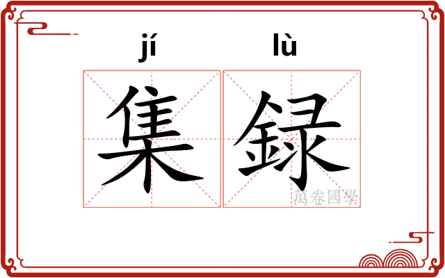 集録 集録