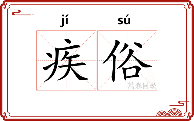 疾俗 疾俗