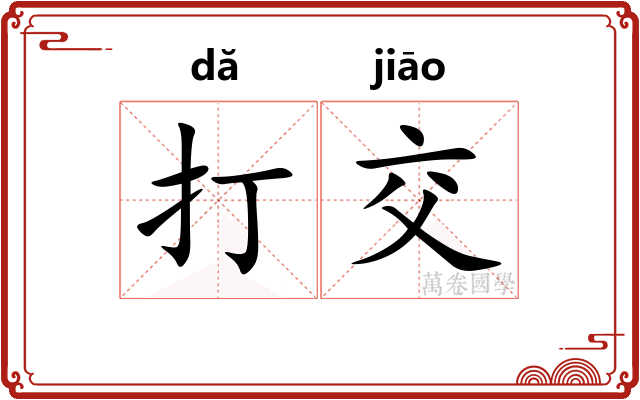 打交 打交