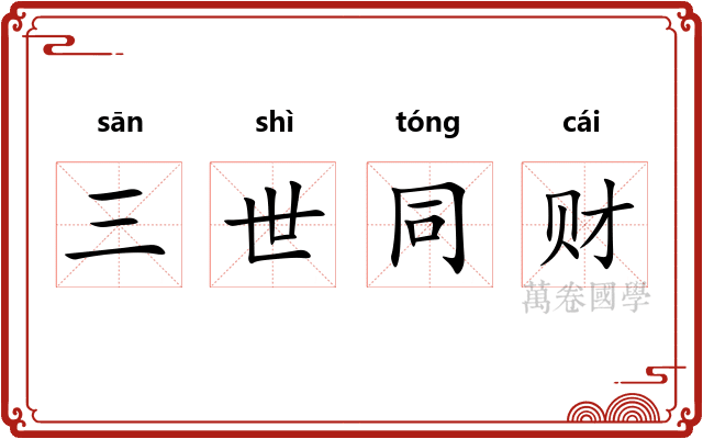 三世同财 三世同财