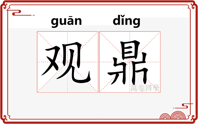观鼎 观鼎