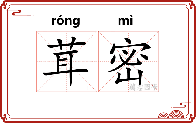 茸密