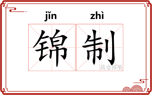 锦制