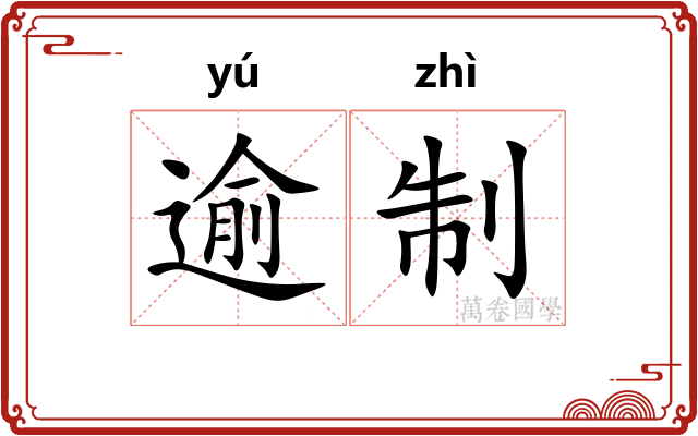 逾制