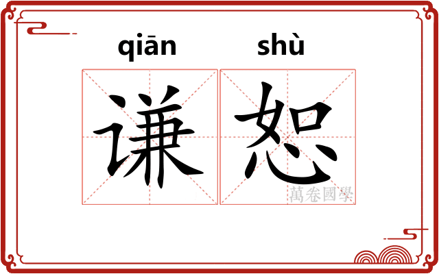 谦恕