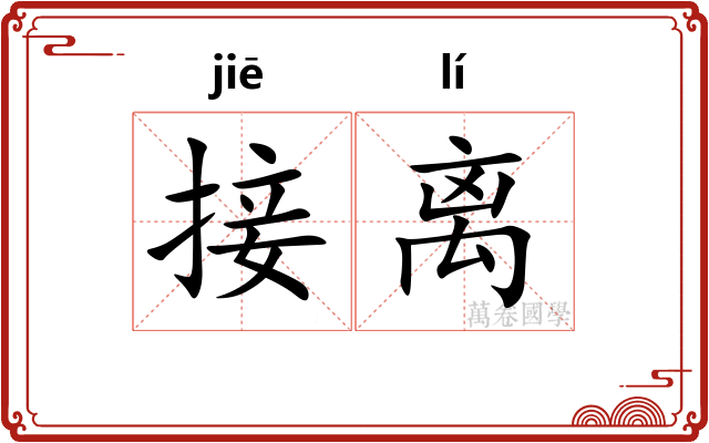 接离