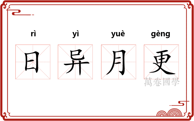 日异月更