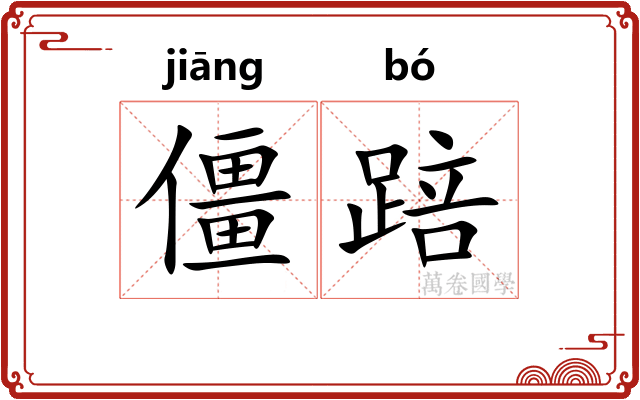 僵踣