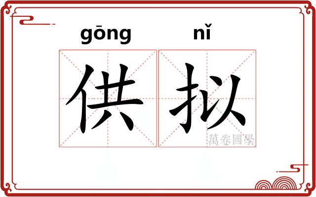 供拟