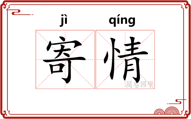 寄情