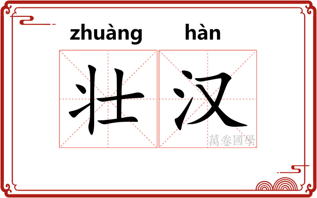 壮汉 壮汉