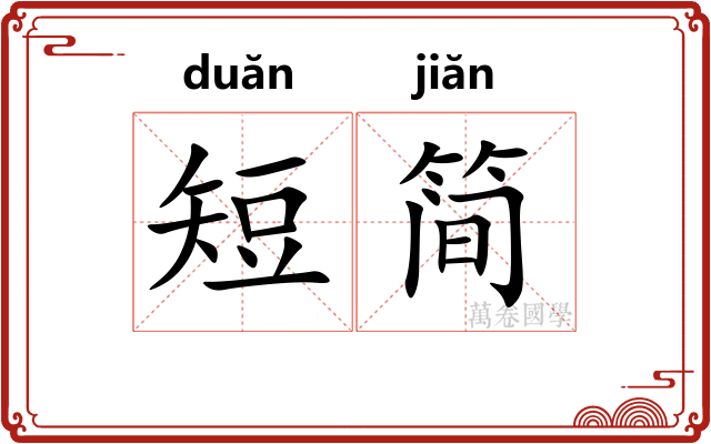 短简