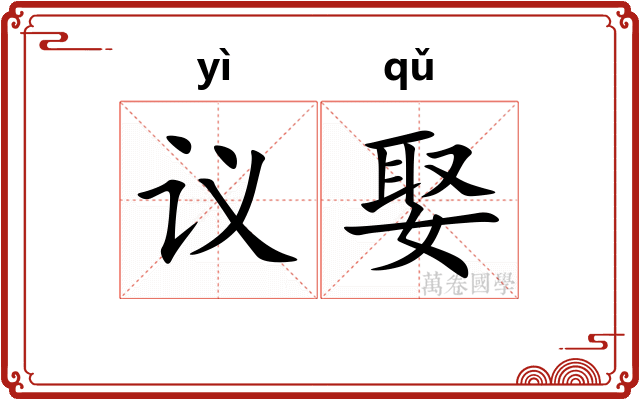 议娶