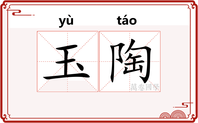 玉陶