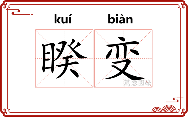 睽变