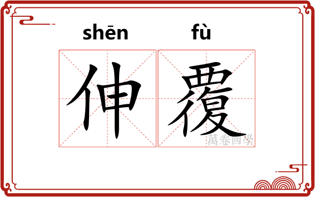 伸覆