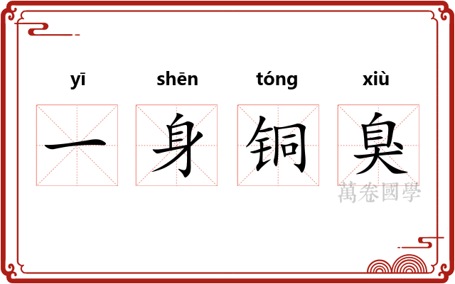 一身铜臭