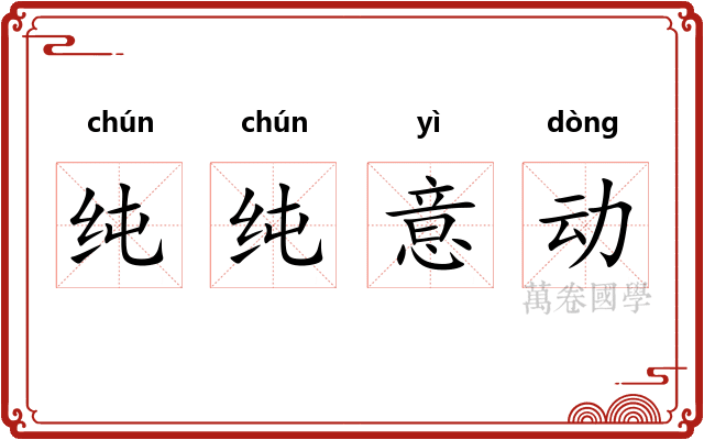 纯纯意动