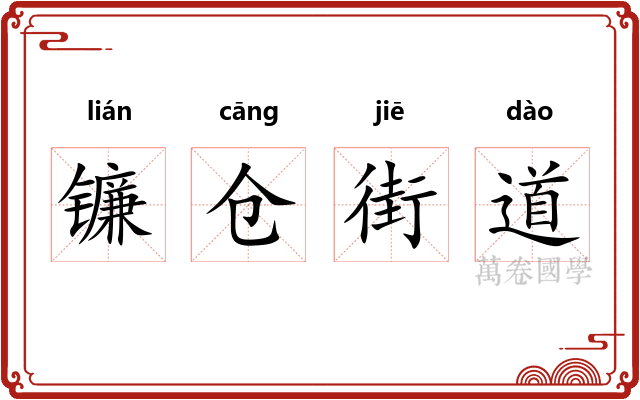镰仓街道