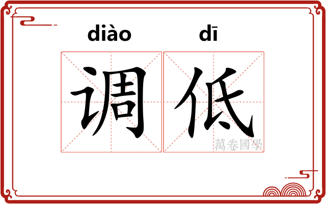 调低