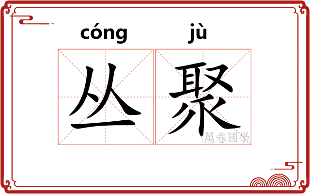 丛聚