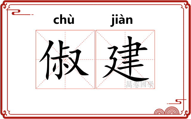 俶建 俶建