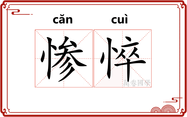 惨悴