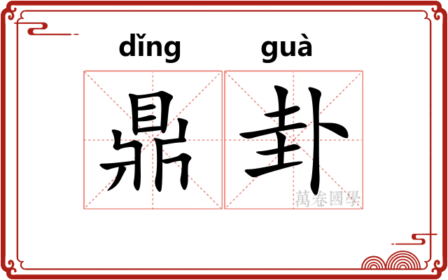 鼎卦