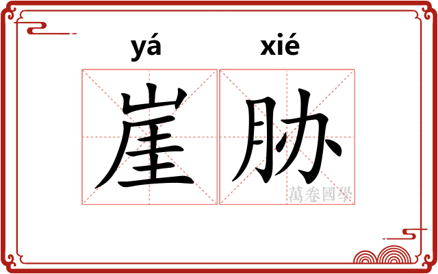 崖胁