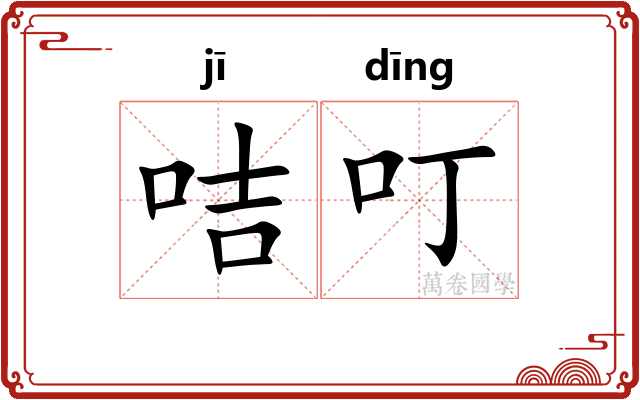 咭叮
