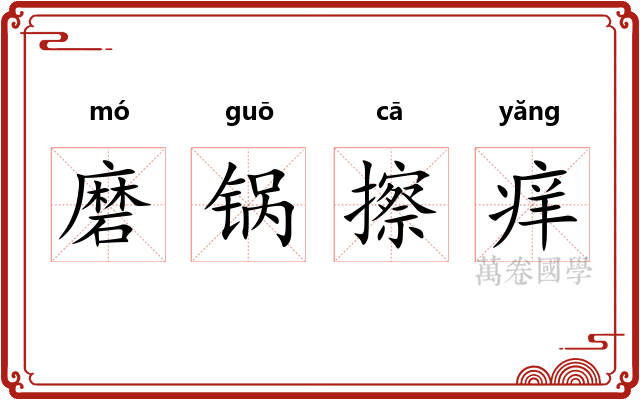 磨锅擦痒
