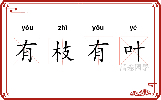 有枝有叶 有枝有叶