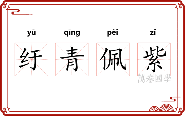 纡青佩紫