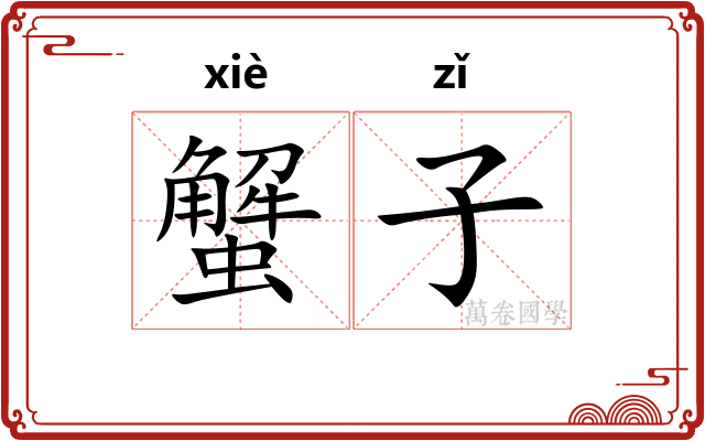 蟹子 蟹子
