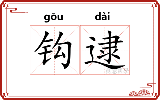 钩逮