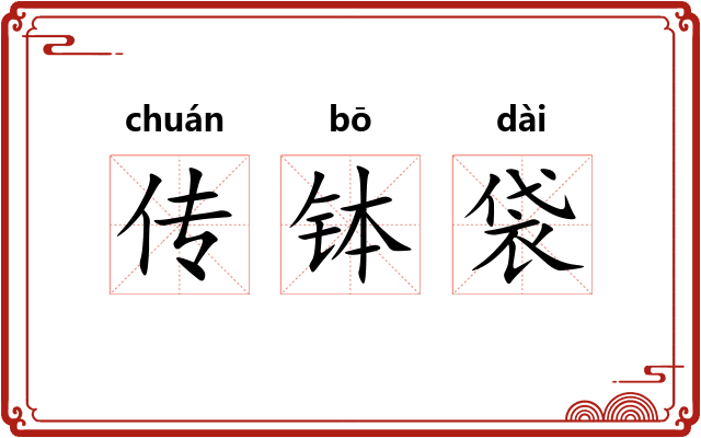 传钵袋