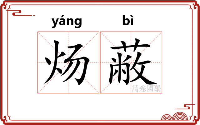炀蔽