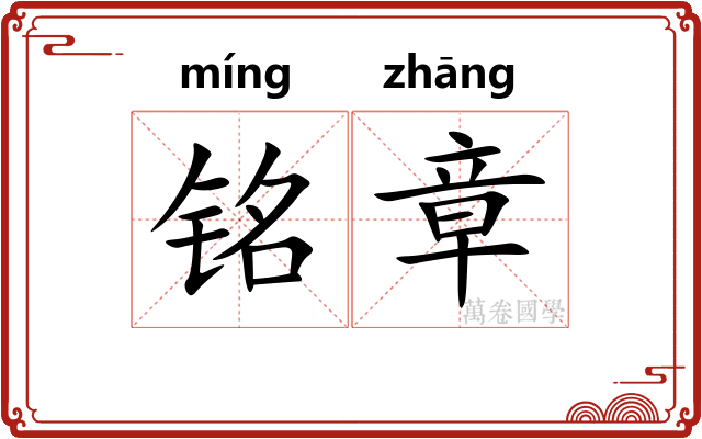 铭章 铭章