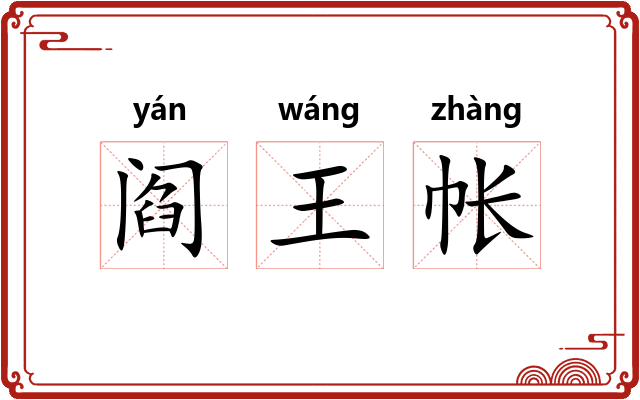 阎王帐