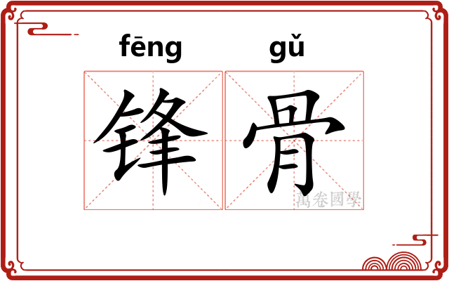 锋骨