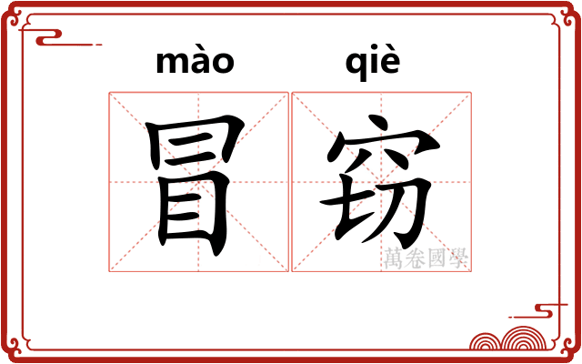 冒窃 冒窃