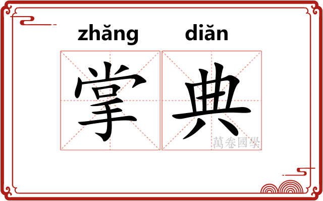 掌典 掌典