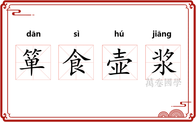 箪食壶浆